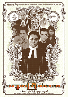 သမ္မတကြီးထံပေးစာ