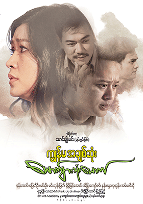ကျွန်မအချစ်ဆုံးယောင်္ကျားသုံးယောက်