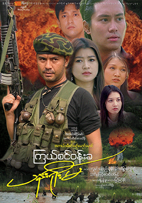 ကြယ်စင်ဝန်းခ ပန်းရိုးမ(၁)