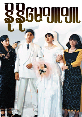 နိုနို မေ ဂျူဂျူ