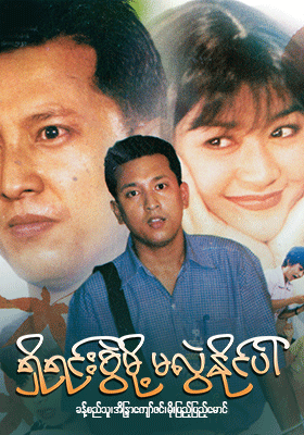 ရှိရင်းစွဲမို့မလွဲနိုင်ပါ